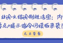 毕业论文结论制胜法宝:内容要点+提示指令词模板来袭!-懒人论文