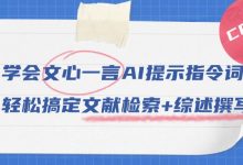 学会文心一言AI提示指令词,轻松搞定文献检索+综述撰写!-懒人论文