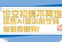 论文初稿不再难!这些AI提示指令词你值得拥有!-懒人论文
