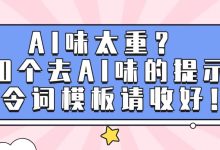 AI味太重?10个去AI味的提示指令词模板请收好!-懒人论文