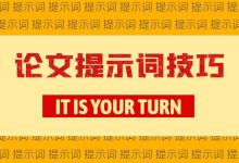 99%的人都不知道的论文提示词技巧,复制到GPT使用,简单又高效!-懒人论文