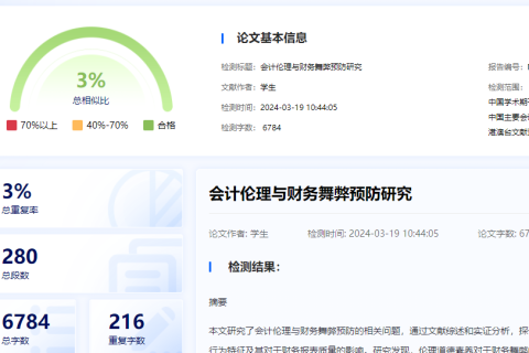 会计伦理与财务舞弊预防研究（毕业论文-极速版）