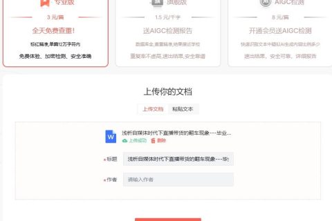 完全免费且不限次数使用的论文查重工具