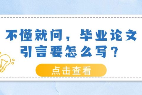 不懂就问，毕业论文引言要怎么写？