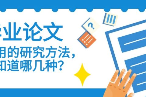 毕业论文常用的研究方法，你知道哪几种？