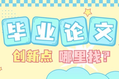 毕业论文创新点哪里找？一篇文章告诉你