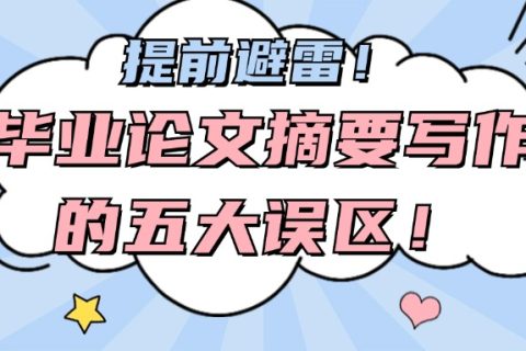 提前避雷！毕业论文摘要写作的五大误区！