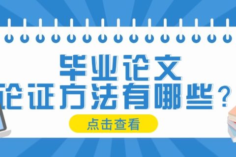 毕业论文的论证方法有哪些？