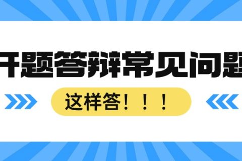 开题答辩常见问题，这样答！
