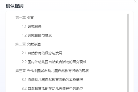 提纲推荐：当代中国城市幼儿园自然教育活动的实践探析