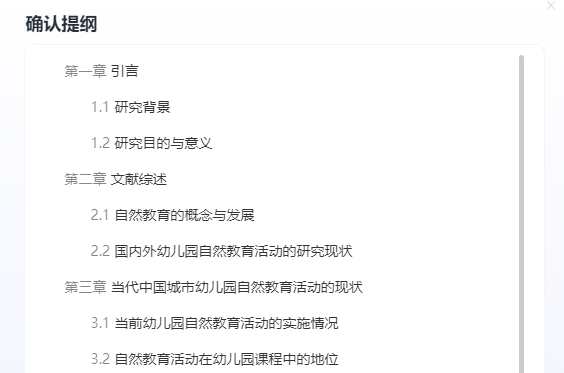 提纲推荐：当代中国城市幼儿园自然教育活动的实践探析