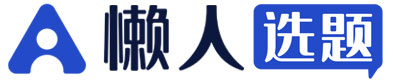 懒人选题